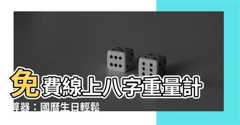 八字重量計算器國曆|生辰八字重量表計算程式、秤骨論命吉凶解說